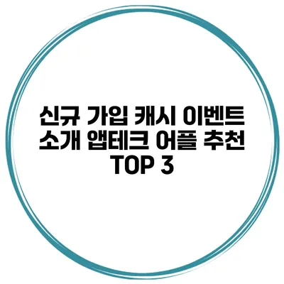 신규 가입 캐시 이벤트 소개 앱테크 어플 추천 TOP 3