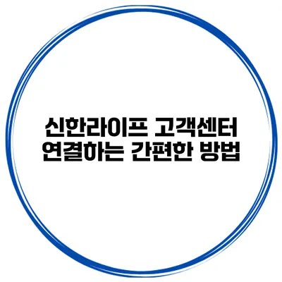 신한라이프 고객센터 연결하는 간편한 방법