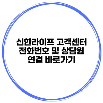 신한라이프 고객센터 전화번호 및 상담원 연결 바로가기