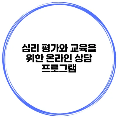 심리 평가와 교육을 위한 온라인 상담 프로그램