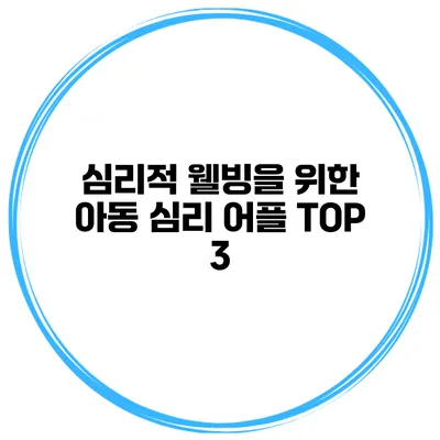 심리적 웰빙을 위한 아동 심리 어플 TOP 3