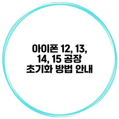 아이폰 12, 13, 14, 15 공장 초기화 방법 안내