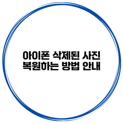 아이폰 삭제된 사진 복원하는 방법 안내