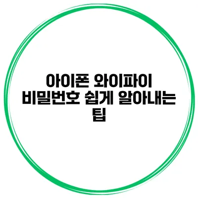 아이폰 와이파이 비밀번호 쉽게 알아내는 팁