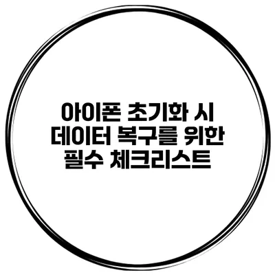 아이폰 초기화 시 데이터 복구를 위한 필수 체크리스트
