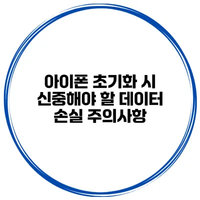 아이폰 초기화 시 신중해야 할 데이터 손실 주의사항