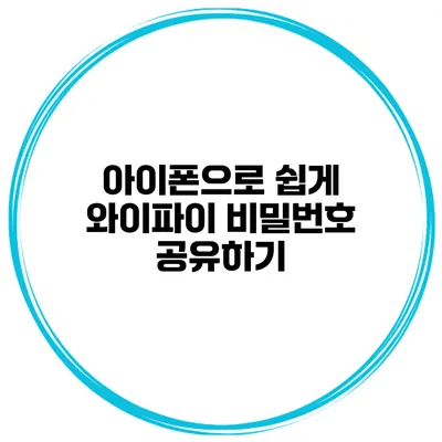 아이폰으로 쉽게 와이파이 비밀번호 공유하기