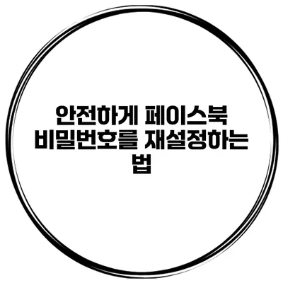 안전하게 페이스북 비밀번호를 재설정하는 법