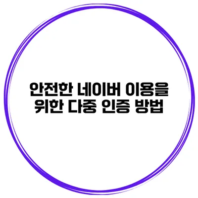 안전한 네이버 이용을 위한 다중 인증 방법