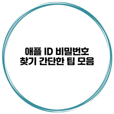 애플 ID 비밀번호 찾기 간단한 팁 모음