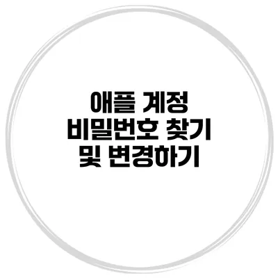 애플 계정 비밀번호 찾기 및 변경하기
