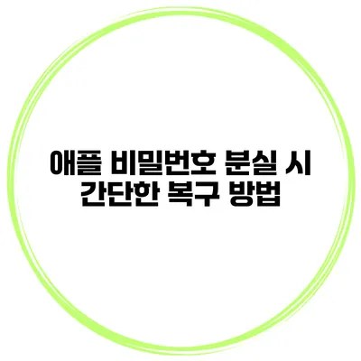 애플 비밀번호 분실 시 간단한 복구 방법