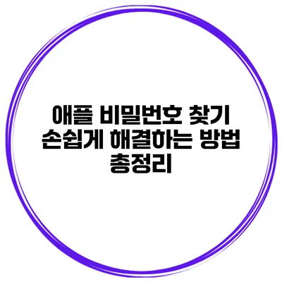 애플 비밀번호 찾기 손쉽게 해결하는 방법 총정리