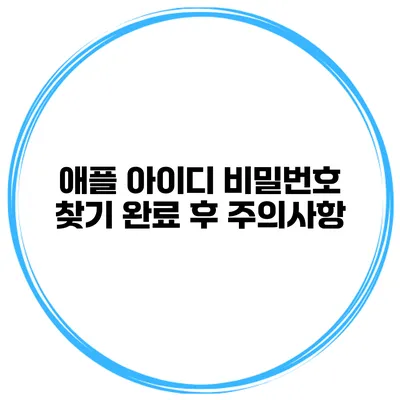 애플 아이디 비밀번호 찾기 완료 후 주의사항