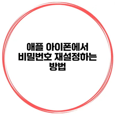 애플 아이폰에서 비밀번호 재설정하는 방법