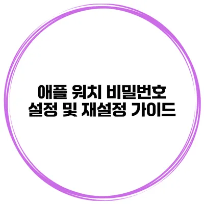 애플 워치 비밀번호 설정 및 재설정 가이드