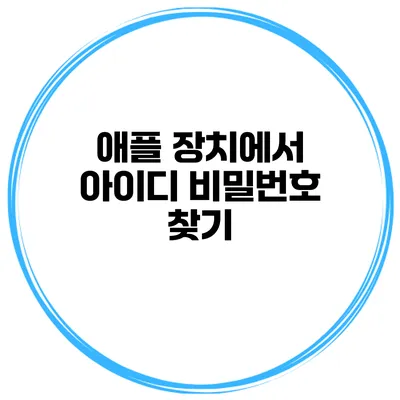 애플 장치에서 아이디 비밀번호 찾기