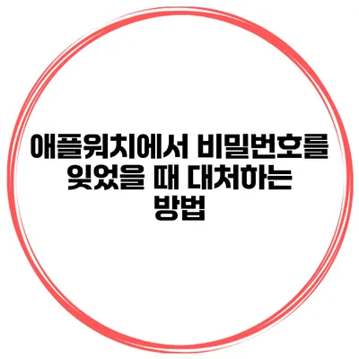 애플워치에서 비밀번호를 잊었을 때 대처하는 방법