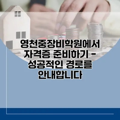 영천중장비학원에서 자격증 준비하기 - 성공적인 경로를 안내합니다