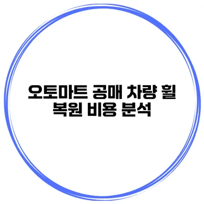 오토마트 공매 차량 휠 복원 비용 분석