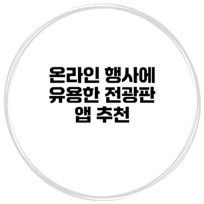 온라인 행사에 유용한 전광판 앱 추천