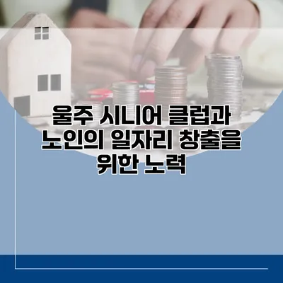 울주 시니어 클럽과 노인의 일자리 창출을 위한 노력