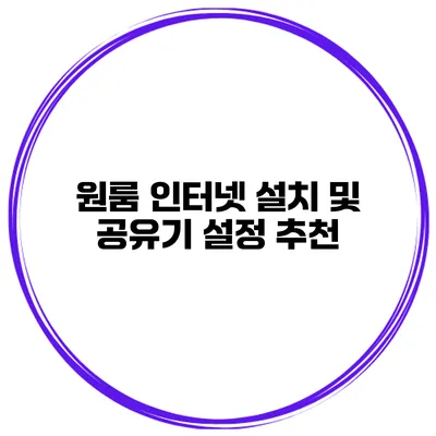 원룸 인터넷 설치 및 공유기 설정 추천