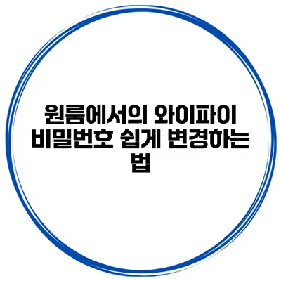 원룸에서의 와이파이 비밀번호 쉽게 변경하는 법