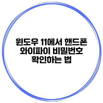 윈도우 11에서 핸드폰 와이파이 비밀번호 확인하는 법