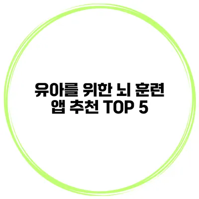 유아를 위한 뇌 훈련 앱 추천 TOP 5