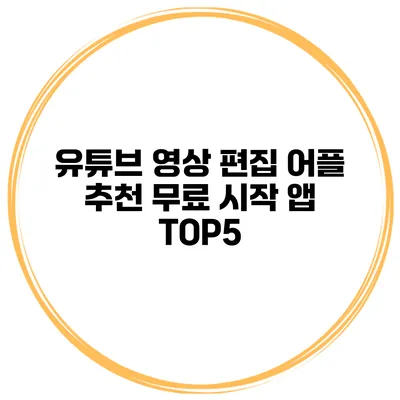 유튜브 영상 편집 어플 추천 무료 시작 앱 TOP5
