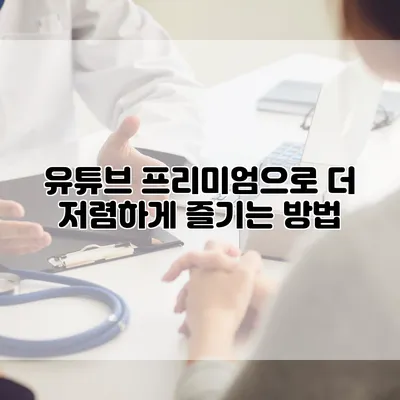 유튜브 프리미엄으로 더 저렴하게 즐기는 방법