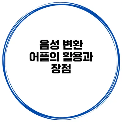 음성 변환 어플의 활용과 장점