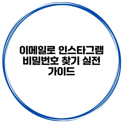 이메일로 인스타그램 비밀번호 찾기 실전 가이드