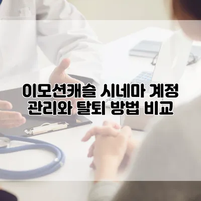 이모션캐슬 시네마 계정 관리와 탈퇴 방법 비교