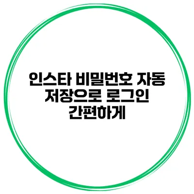 인스타 비밀번호 자동 저장으로 로그인 간편하게