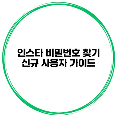 인스타 비밀번호 찾기 신규 사용자 가이드