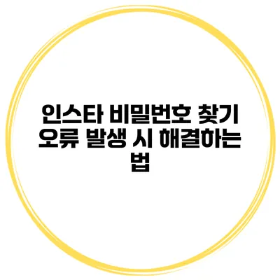 인스타 비밀번호 찾기 오류 발생 시 해결하는 법