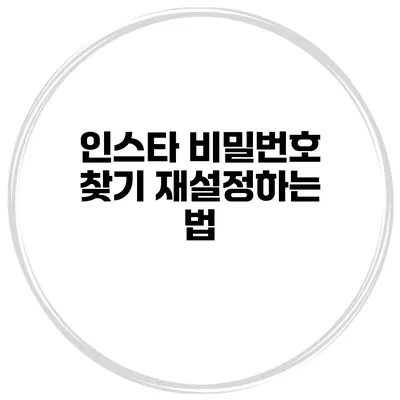 인스타 비밀번호 찾기 재설정하는 법