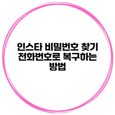 인스타 비밀번호 찾기 전화번호로 복구하는 방법
