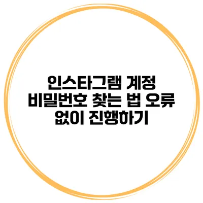 인스타그램 계정 비밀번호 찾는 법 오류 없이 진행하기