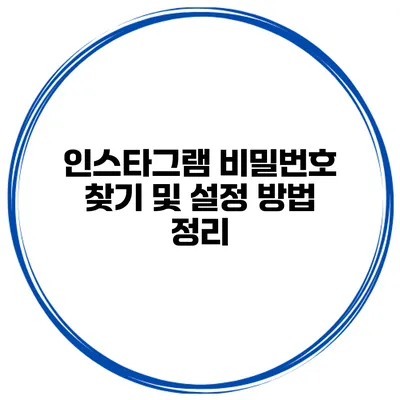 인스타그램 비밀번호 찾기 및 설정 방법 정리