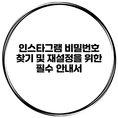 인스타그램 비밀번호 찾기 및 재설정을 위한 필수 안내서