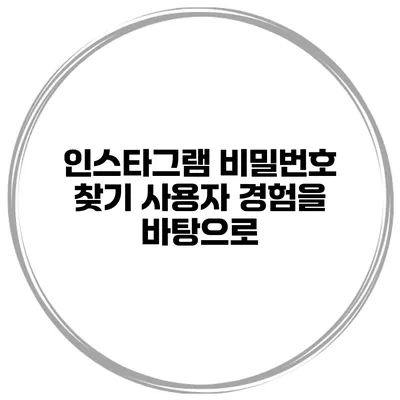 인스타그램 비밀번호 찾기 사용자 경험을 바탕으로