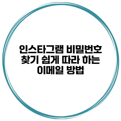 인스타그램 비밀번호 찾기 쉽게 따라 하는 이메일 방법