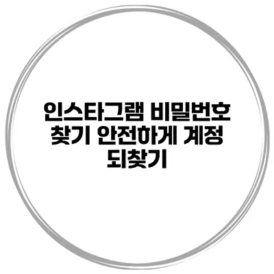 인스타그램 비밀번호 찾기 안전하게 계정 되찾기