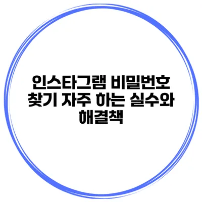 인스타그램 비밀번호 찾기 자주 하는 실수와 해결책