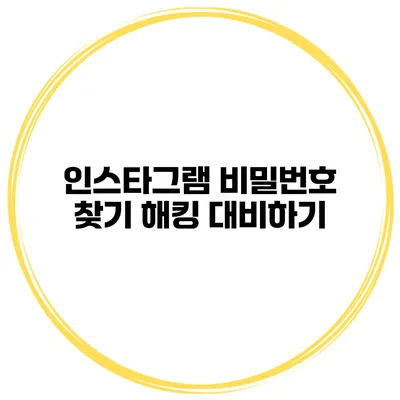 인스타그램 비밀번호 찾기 해킹 대비하기