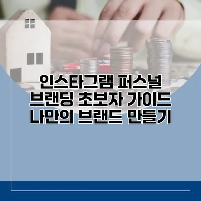 인스타그램 퍼스널 브랜딩 초보자 가이드: 나만의 브랜드 만들기