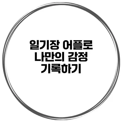 일기장 어플로 나만의 감정 기록하기